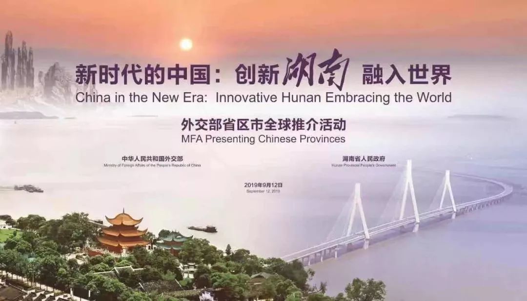 9月12日外交部湖南全球推介活动：创新湖南融入世界，锦绣潇湘与体育湘军受瞩目